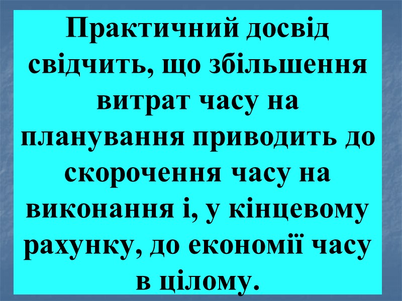 Практичний досвід свідчить, що збільшення витрат часу на планування приводить до скорочення часу на